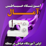 آموزشگاه-طراحی-و-دوخت-آمال