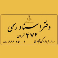 دفتر-اسناد-رسمی-472-تهران-